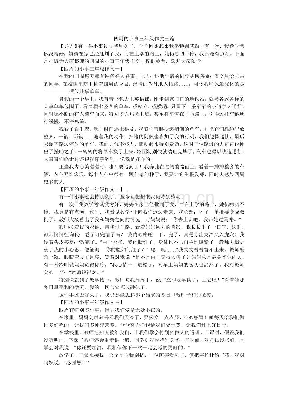 身边的ۥ小事三年级作文三篇.doc_第1页