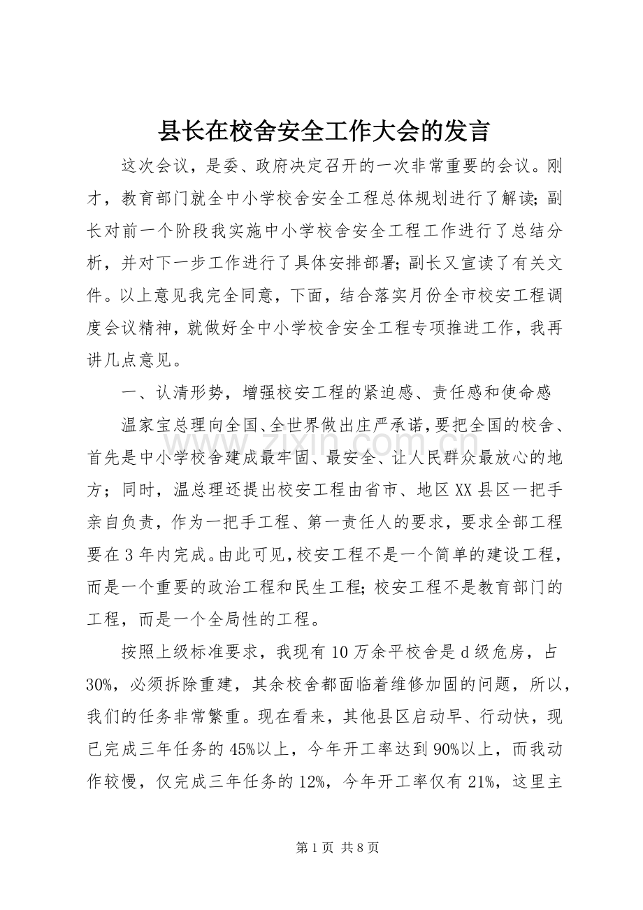 县长在校舍安全工作大会的发言稿.docx_第1页