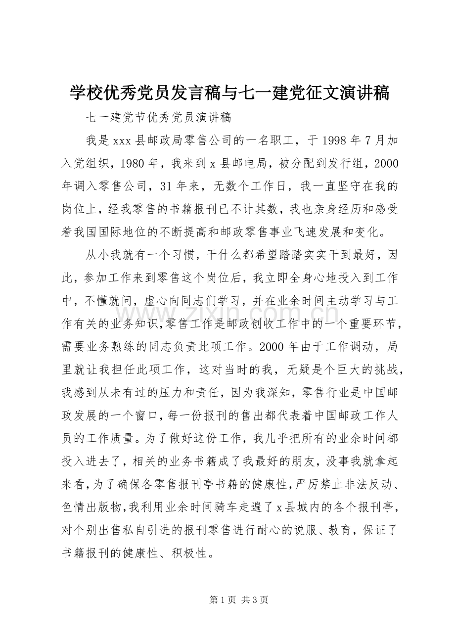 学校优秀党员发言稿范文与七一建党征文演讲稿.docx_第1页