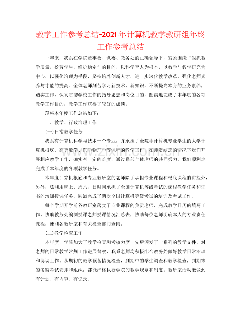 教学工作参考总结-2024年计算机教学教研组年终工作参考总结.doc_第1页