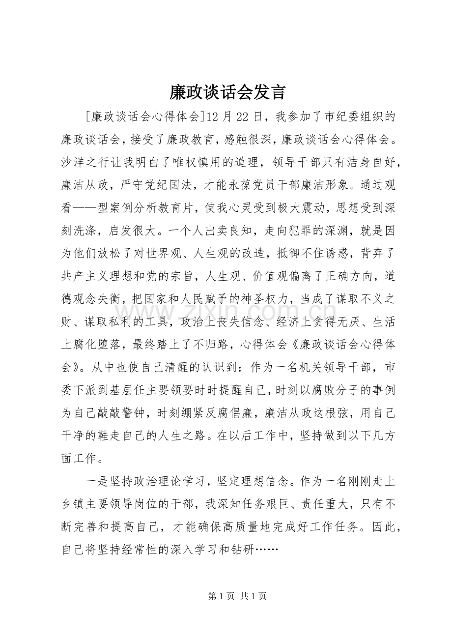 廉政谈话会发言稿 (3).docx_第1页