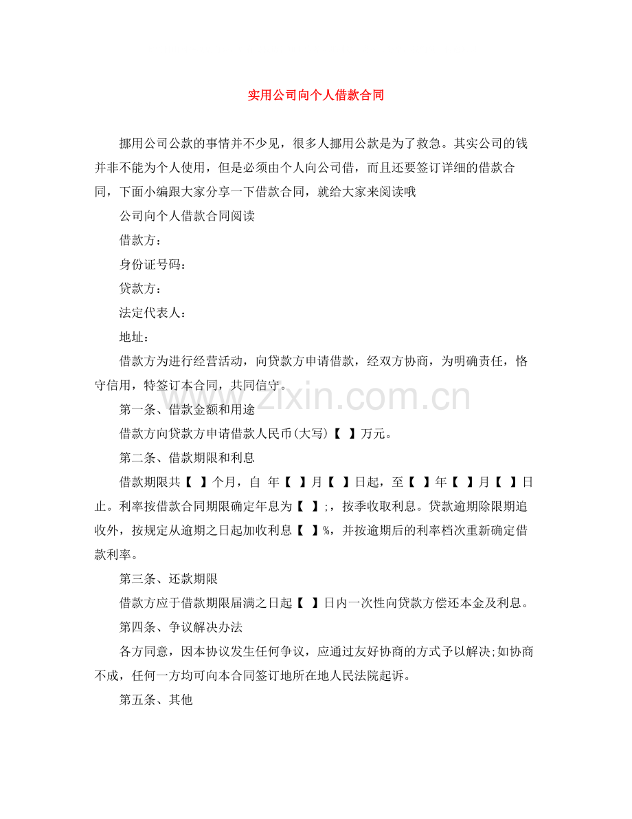 实用公司向个人借款合同.docx_第1页