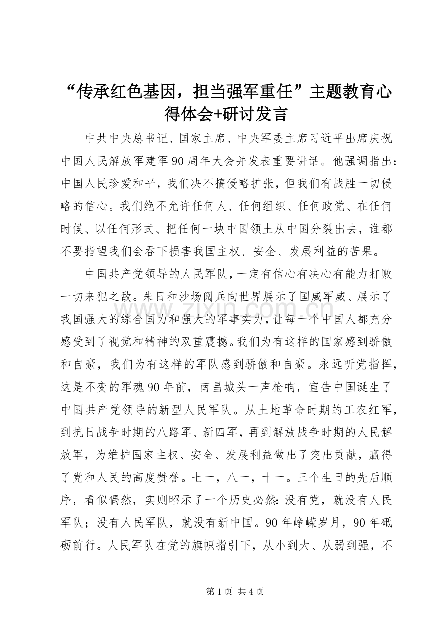 “传承红色基因担当强军重任”主题教育心得体会+研讨发言稿.docx_第1页