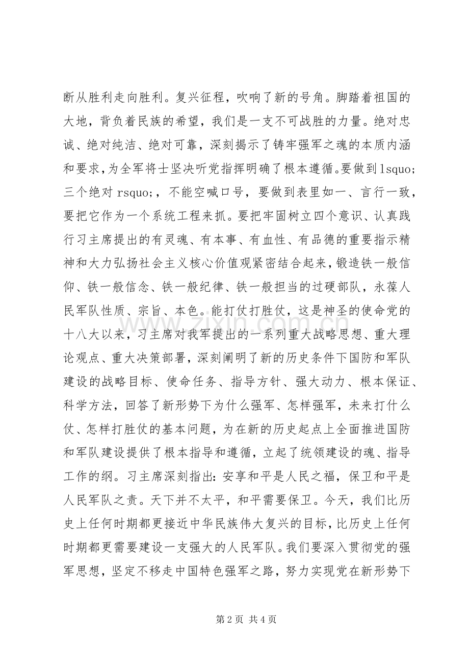 “传承红色基因担当强军重任”主题教育心得体会+研讨发言稿.docx_第2页