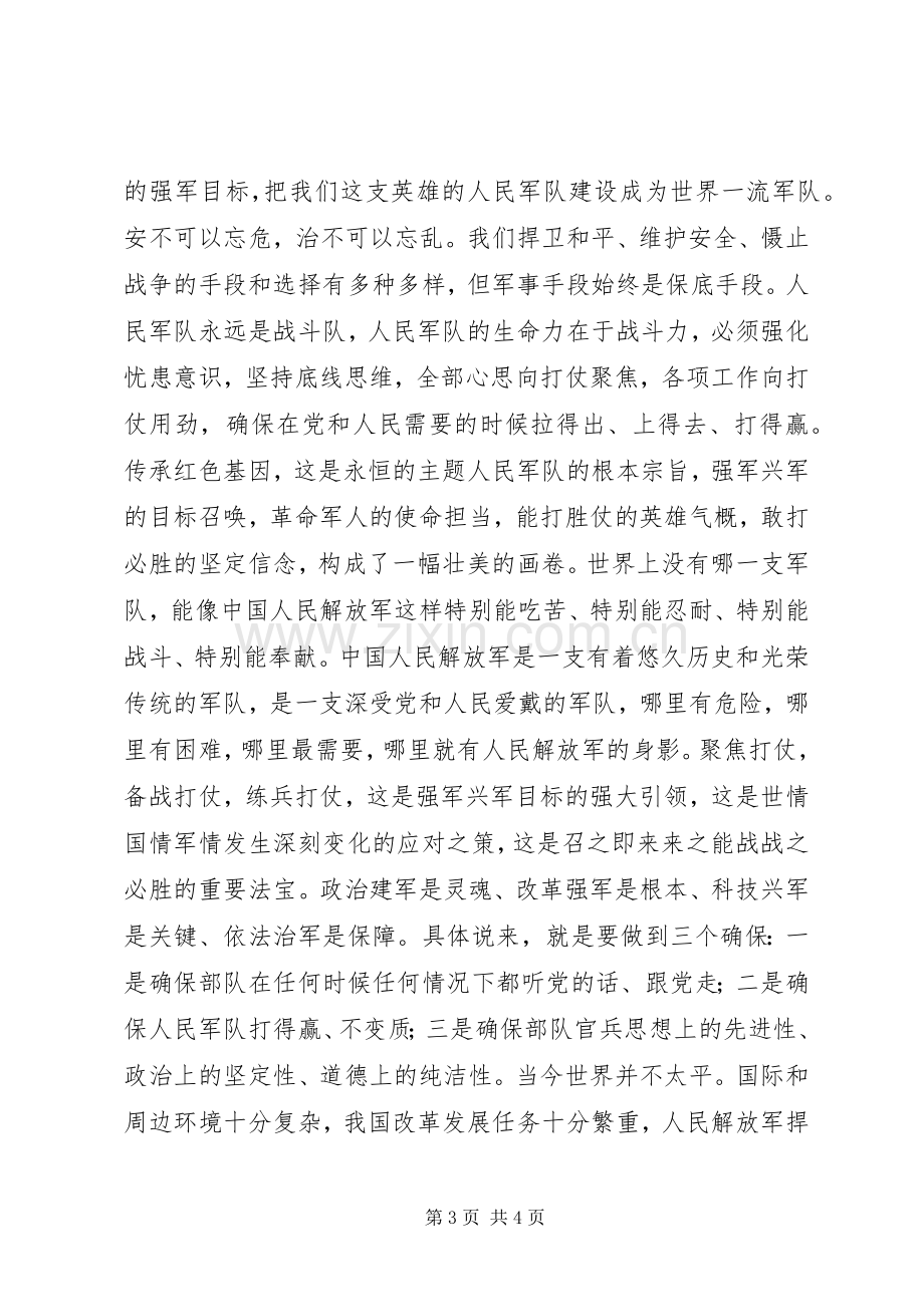 “传承红色基因担当强军重任”主题教育心得体会+研讨发言稿.docx_第3页