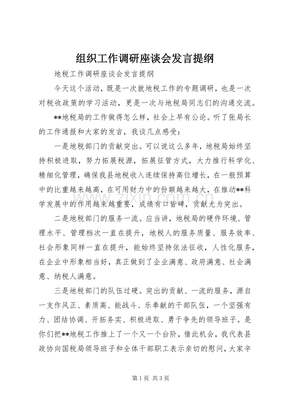 组织工作调研座谈会发言材料.docx_第1页