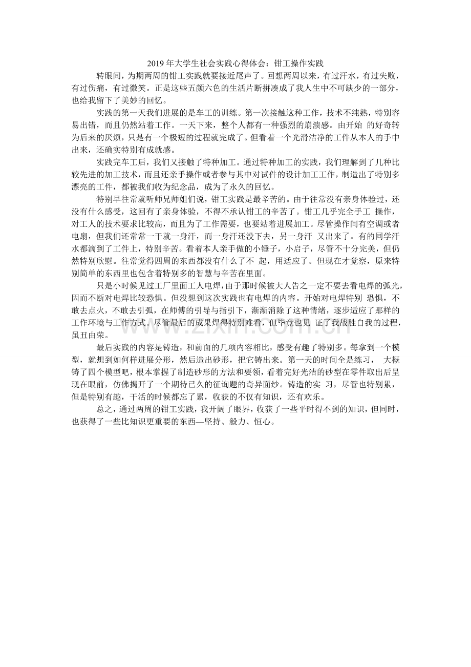 大学生ۥ社会实践心得体会：钳工操作实践.doc_第1页