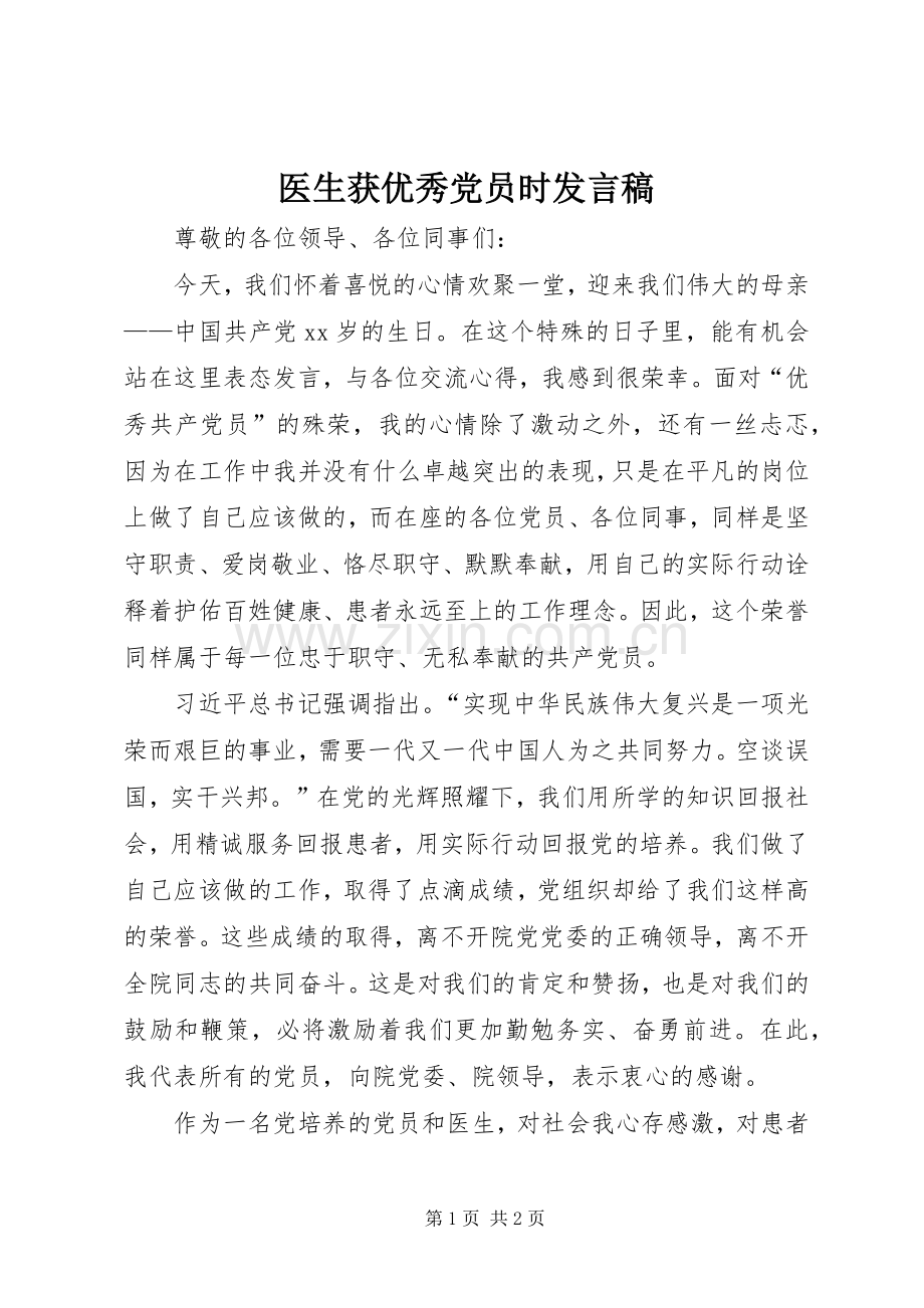 医生获优秀党员时发言稿范文.docx_第1页