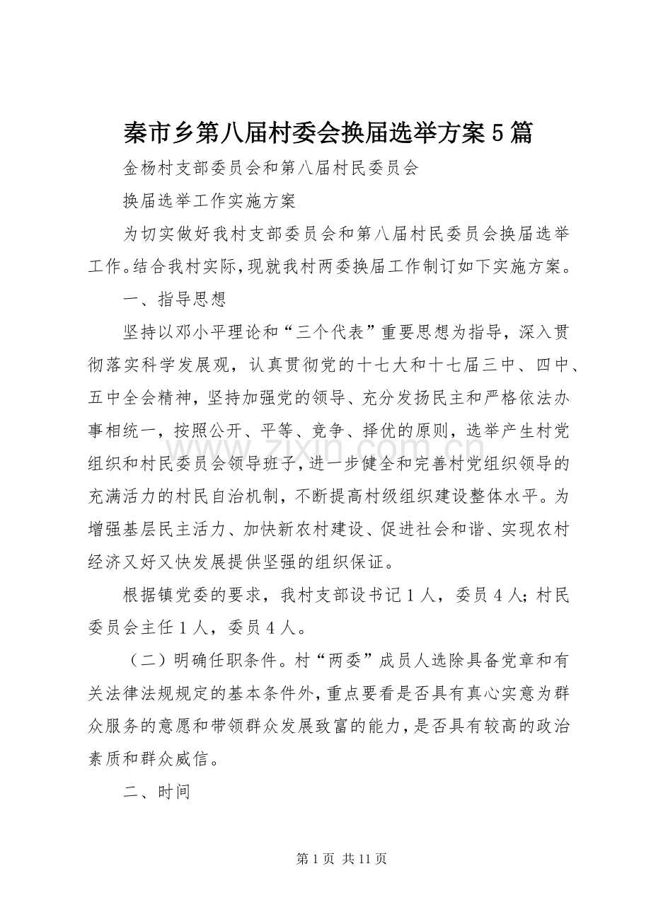 秦市乡第八届村委会换届选举实施方案5篇 (5).docx_第1页