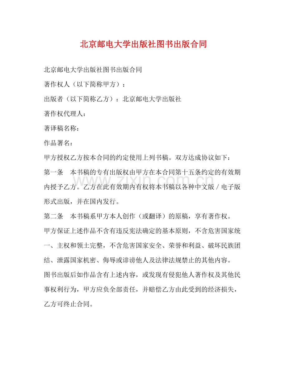 北京邮电大学出版社图书出版合同.docx_第1页