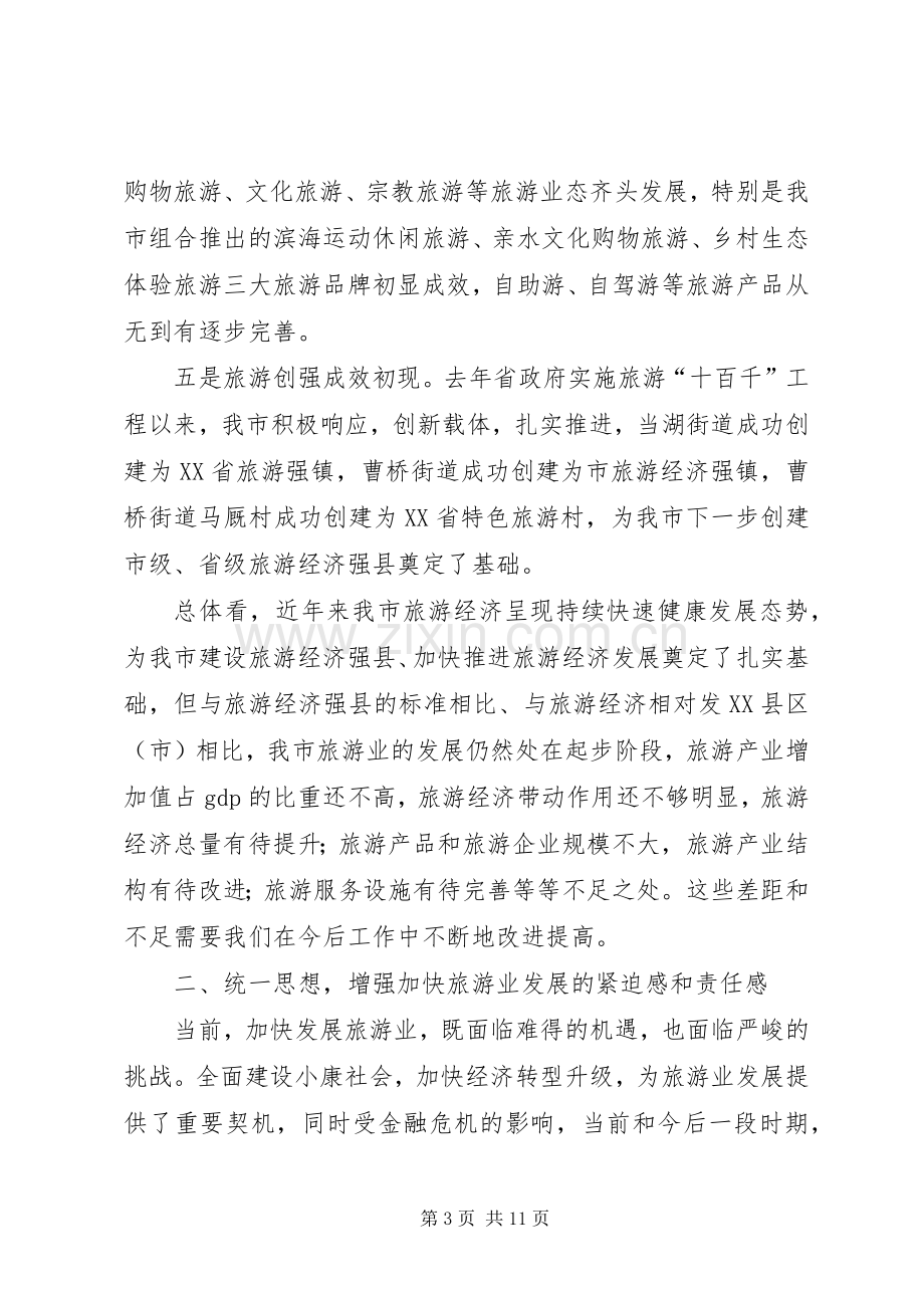 在加快旅游产业会上的发言.docx_第3页