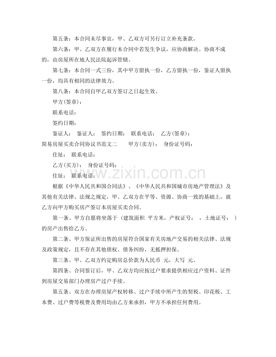 简易房屋买卖合同协议书.docx_第2页