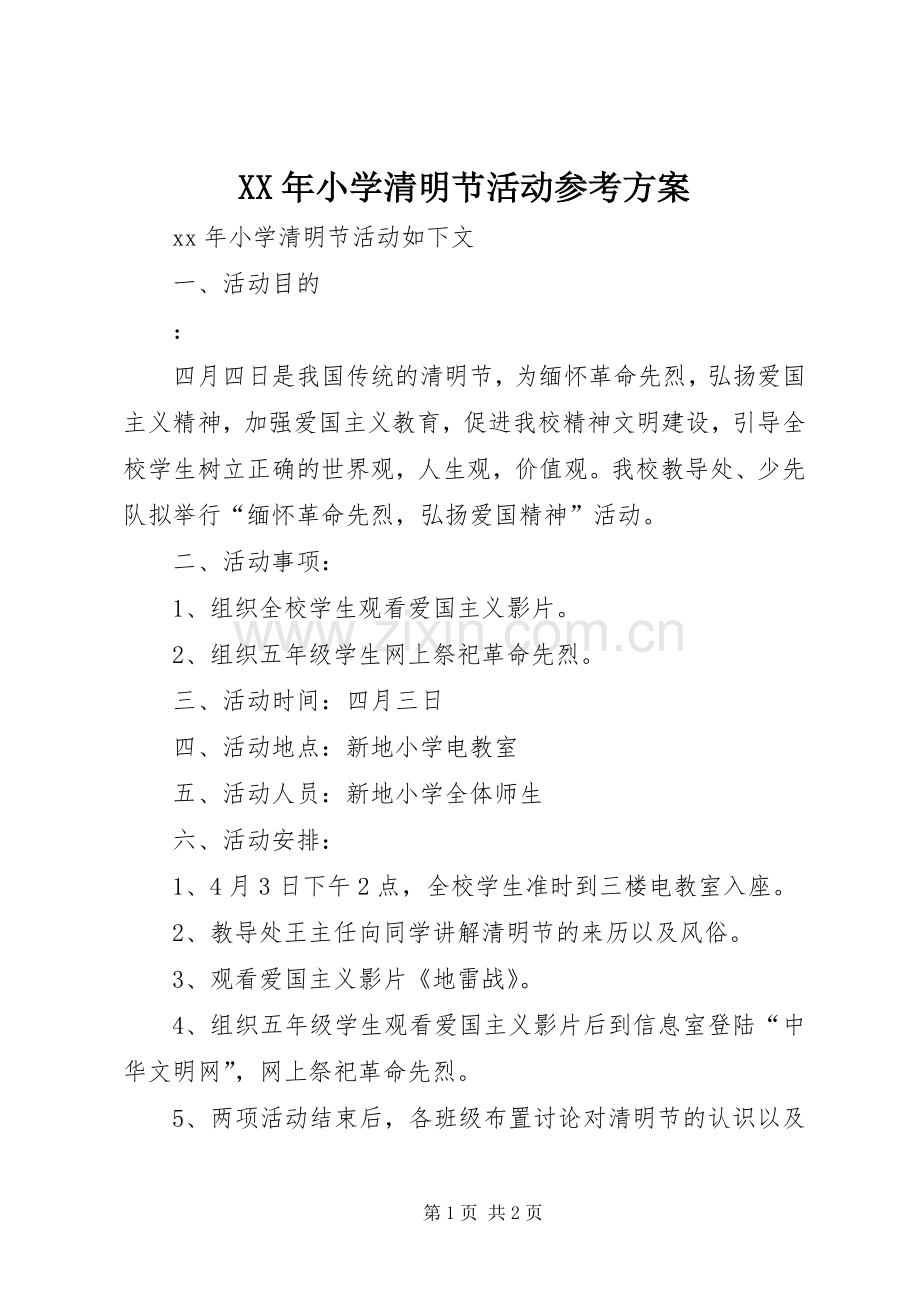 XX年小学清明节活动参考实施方案 .docx_第1页