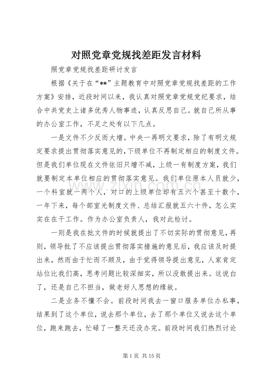 对照党章党规找差距发言材料提纲范文.docx_第1页