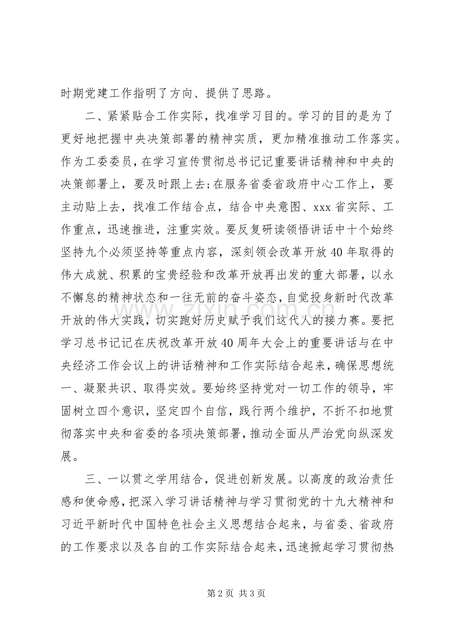 在中心组学习庆祝改革开放40周年讲话研讨会上的发言.docx_第2页