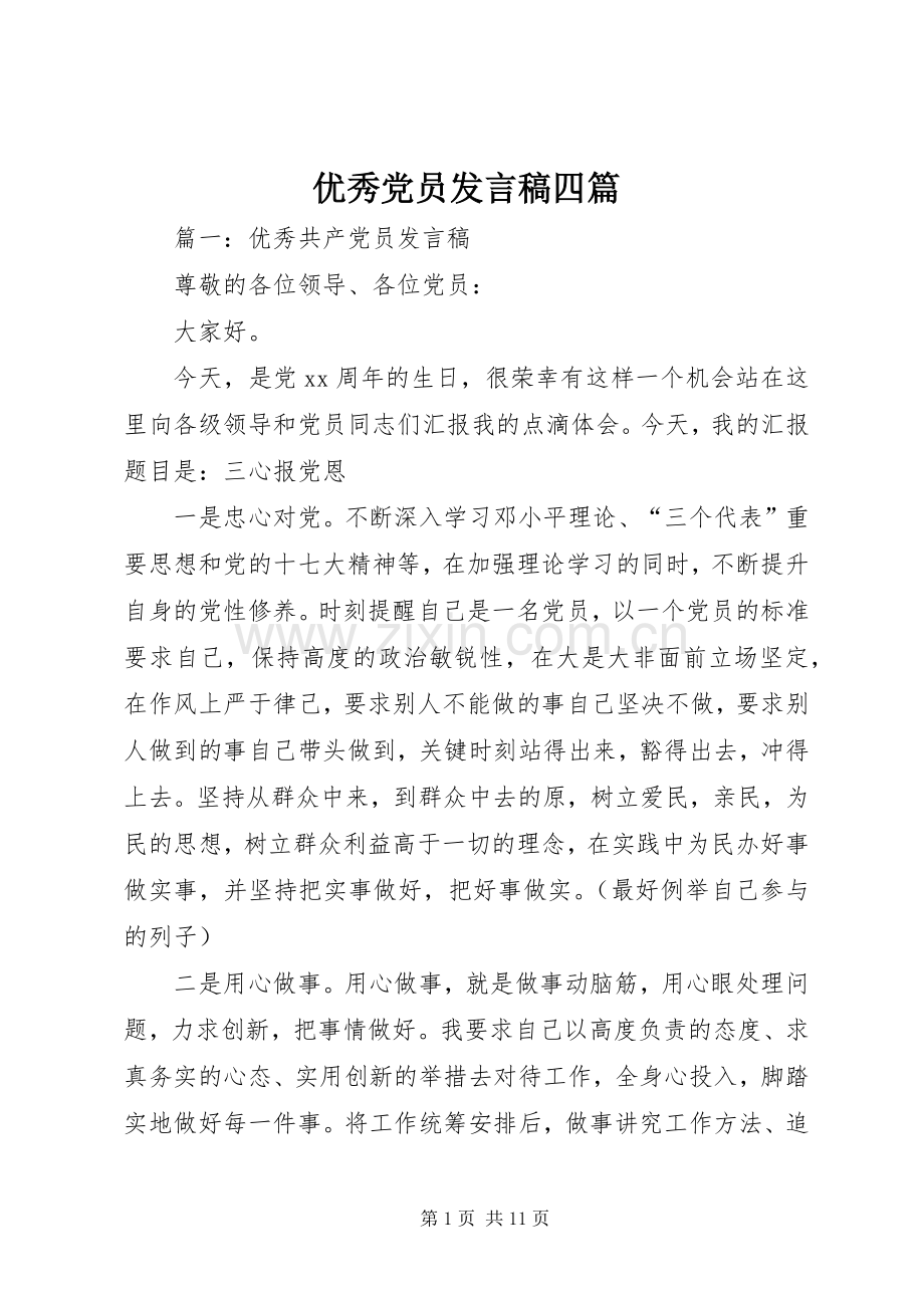 优秀党员发言四篇.docx_第1页