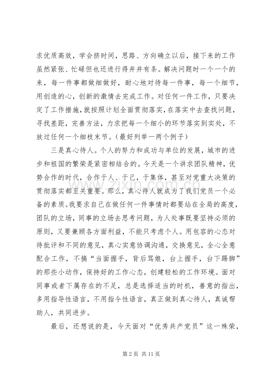 优秀党员发言四篇.docx_第2页