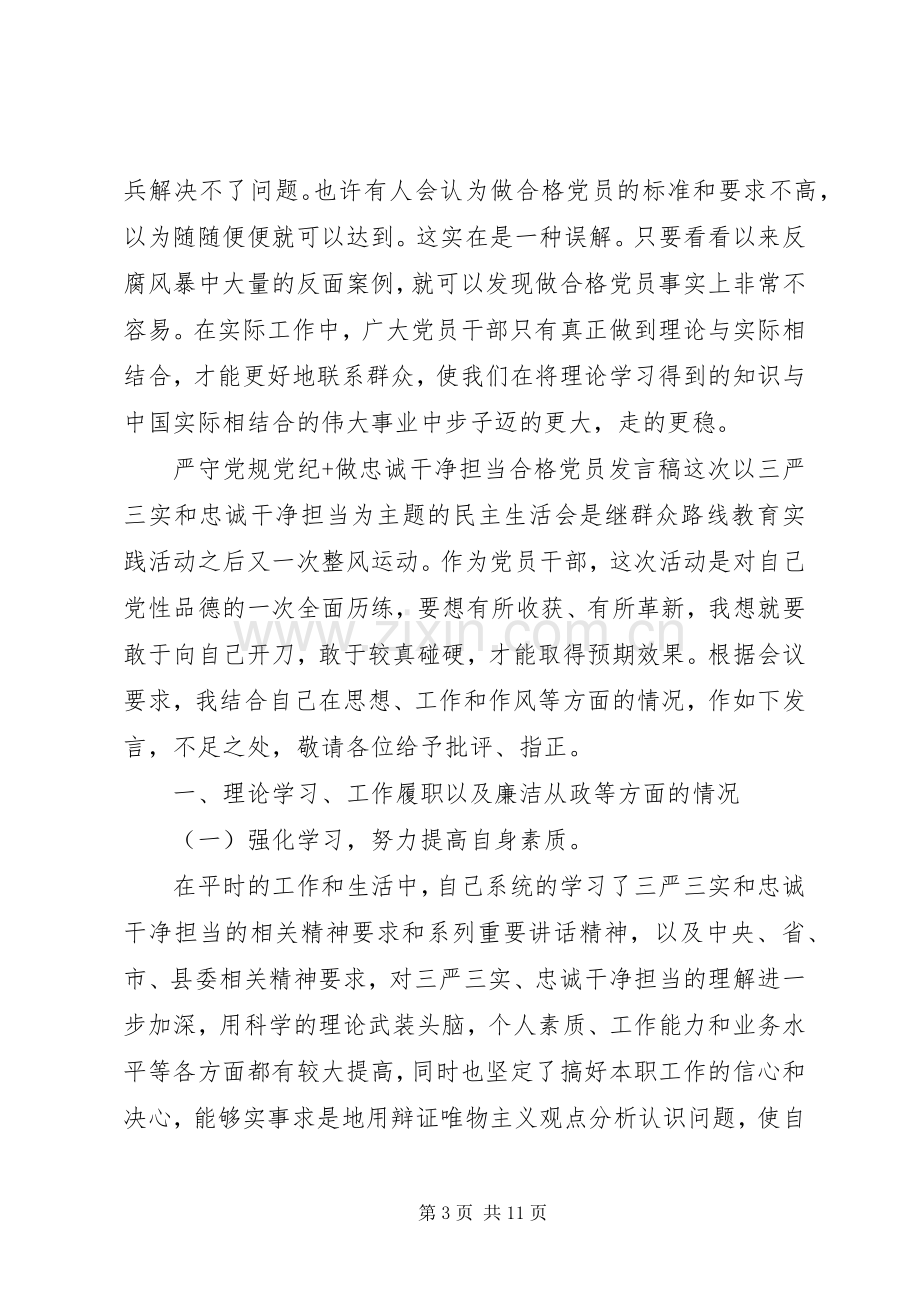 严守党规党纪+做忠诚干净担当合格党员发言.docx_第3页