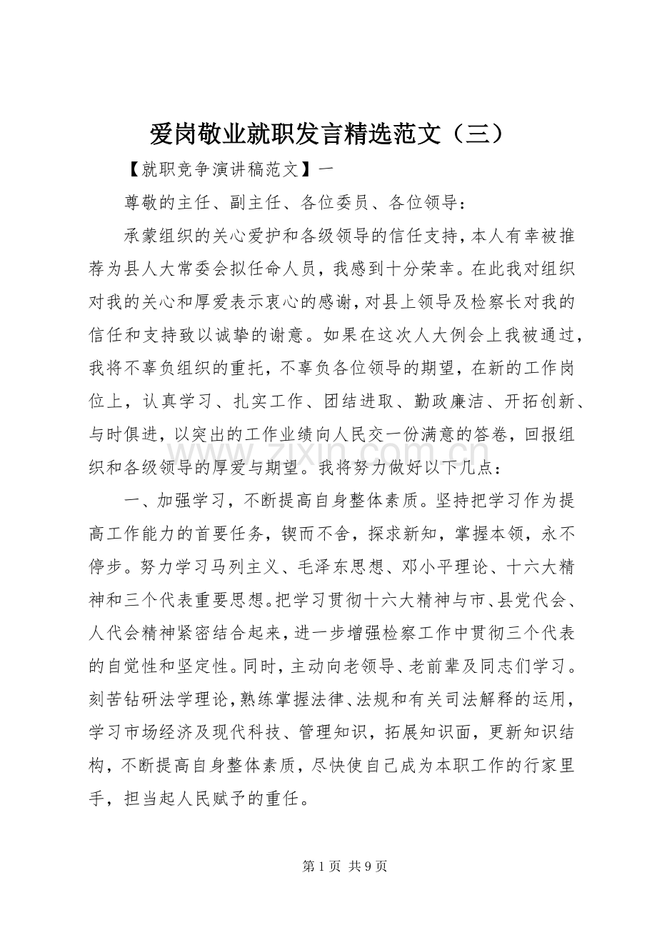 爱岗敬业就职发言稿范文（三）.docx_第1页