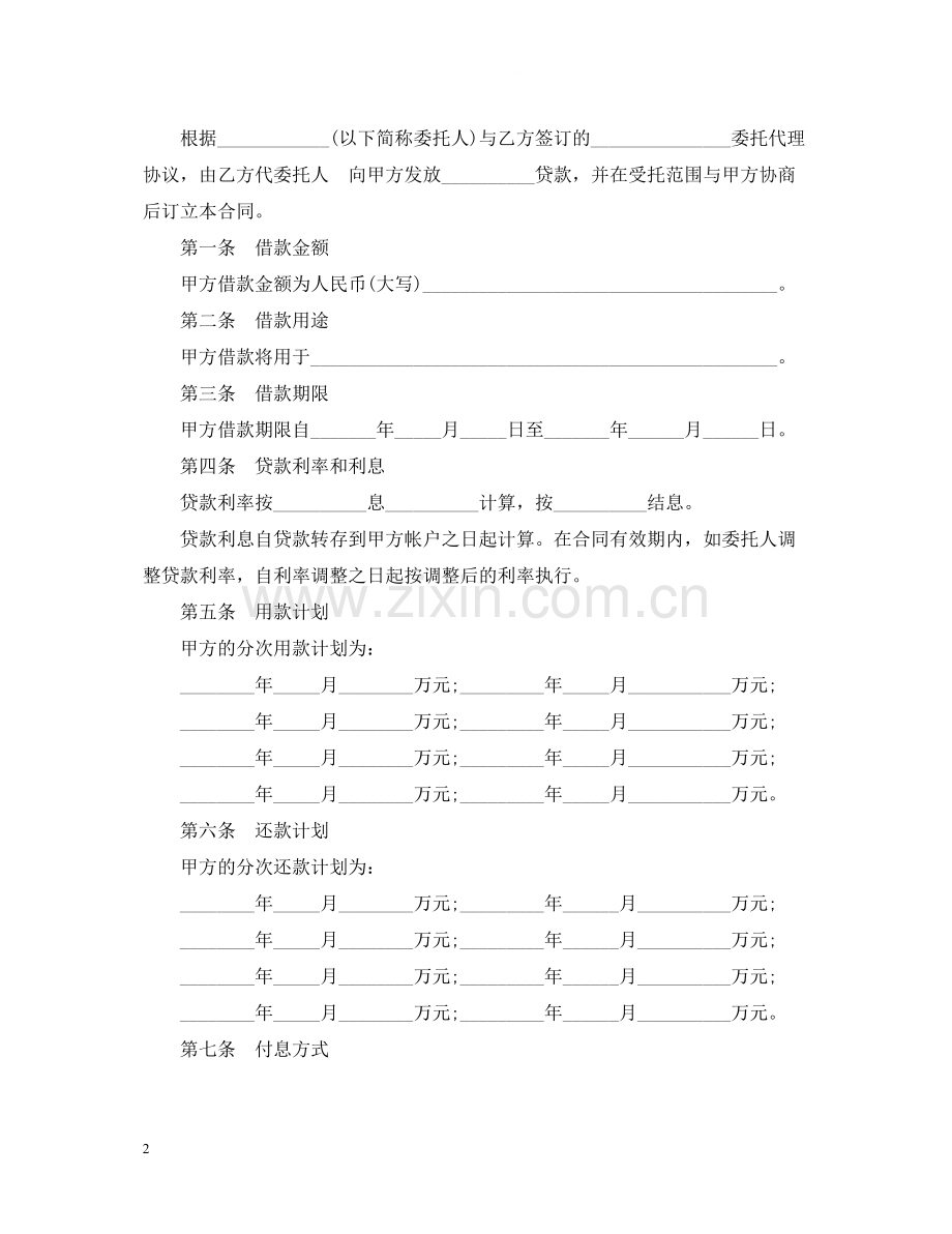 中国银行委托贷款合同范本.docx_第2页