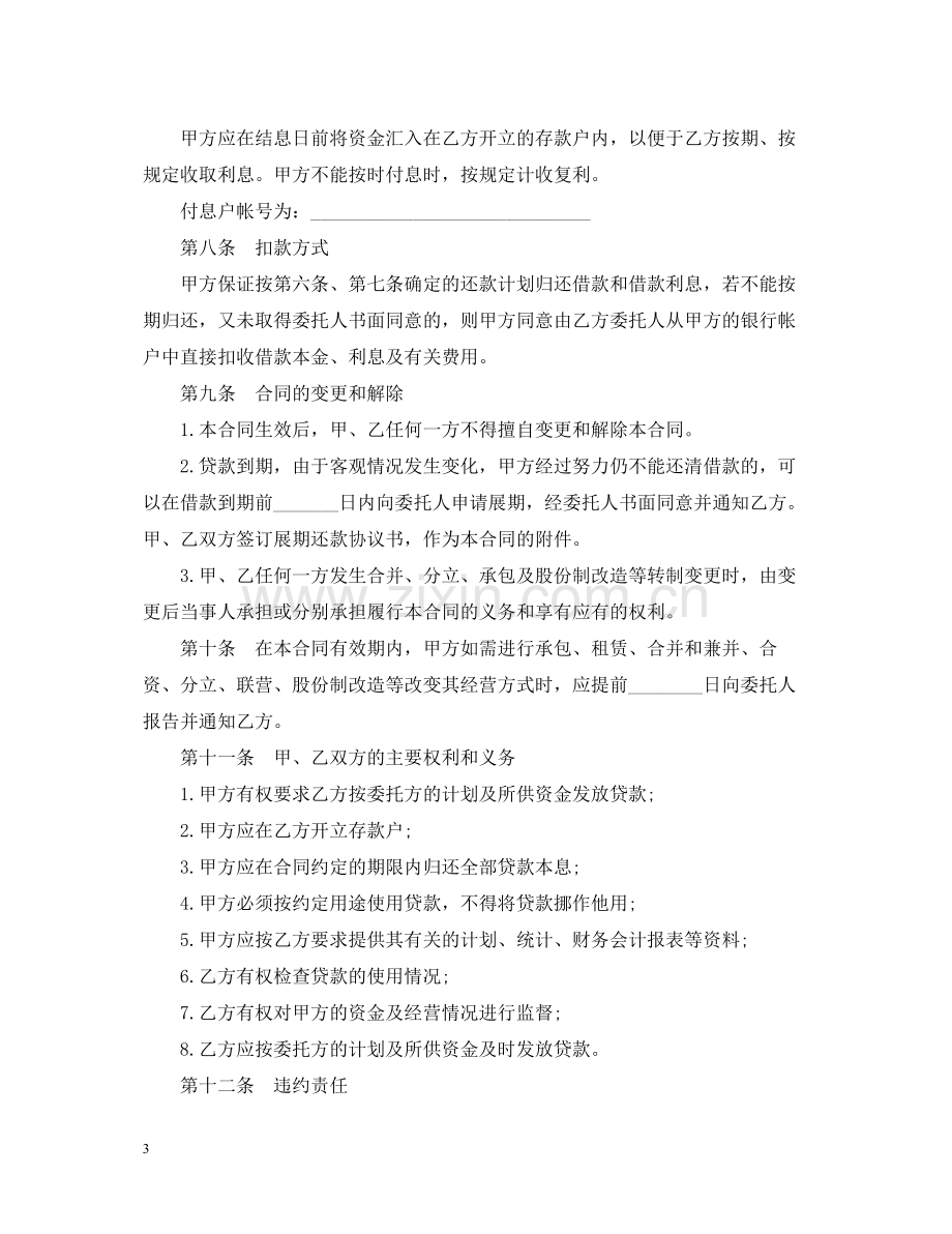 中国银行委托贷款合同范本.docx_第3页