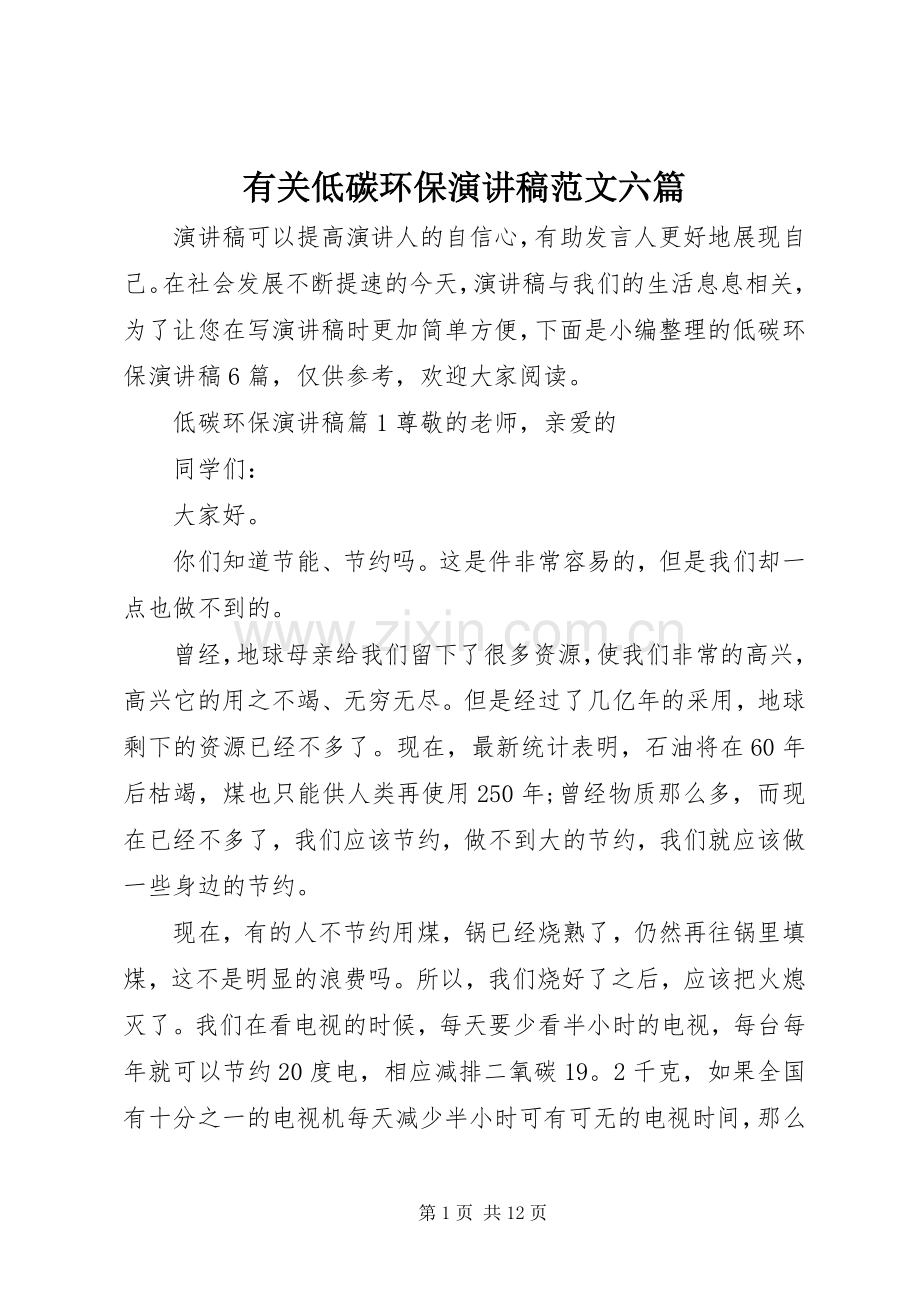 有关低碳环保演讲稿范文六篇.docx_第1页