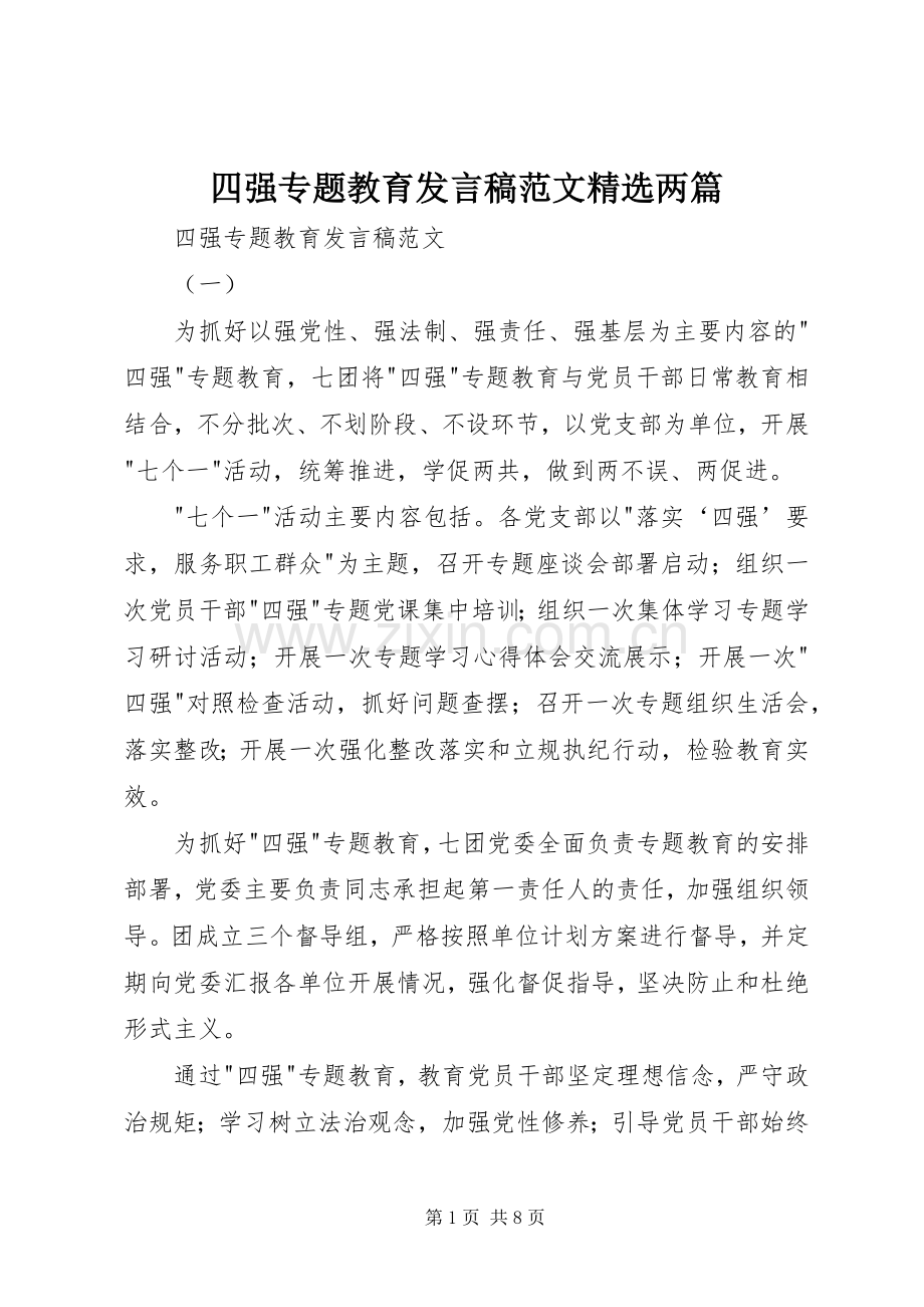 四强专题教育发言范文两篇_1.docx_第1页