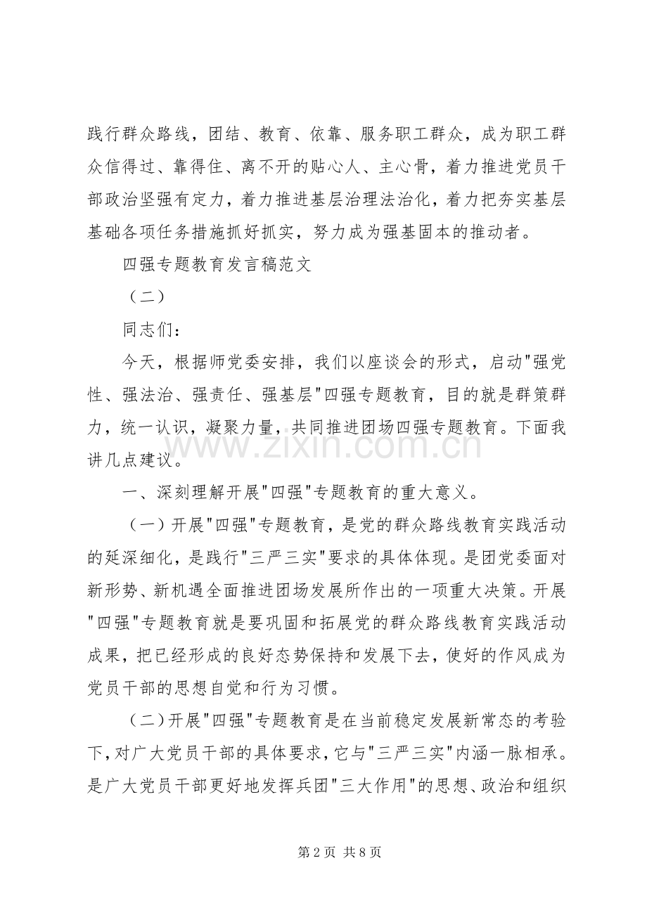 四强专题教育发言范文两篇_1.docx_第2页