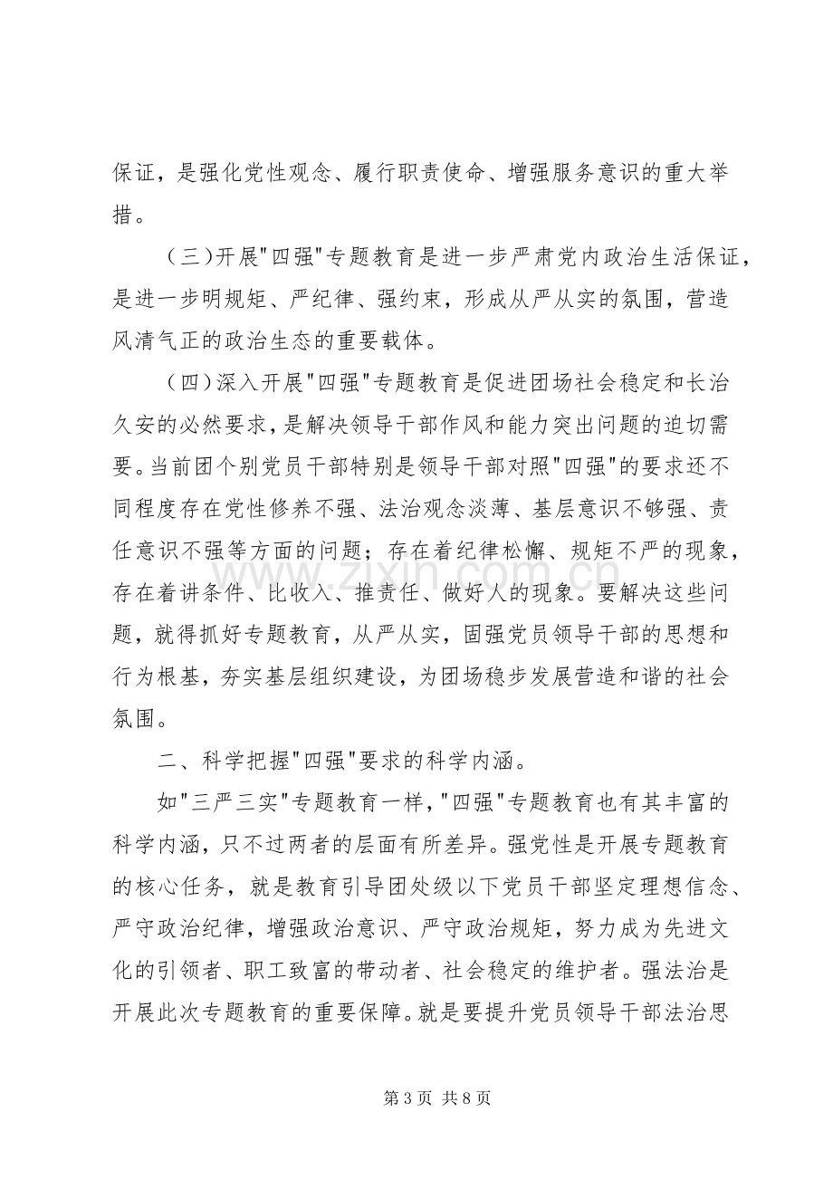 四强专题教育发言范文两篇_1.docx_第3页