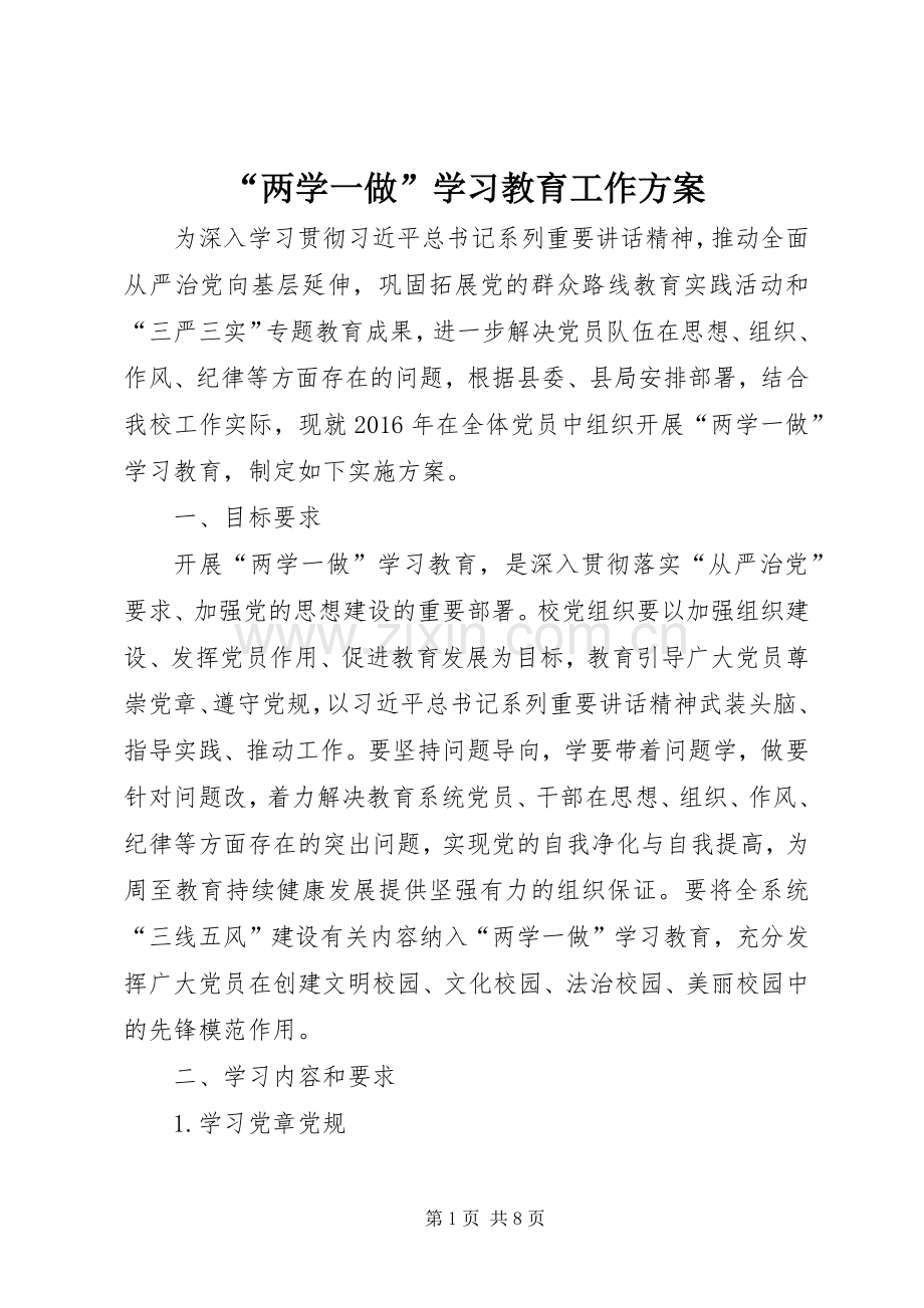 “两学一做”学习教育工作实施方案 .docx_第1页