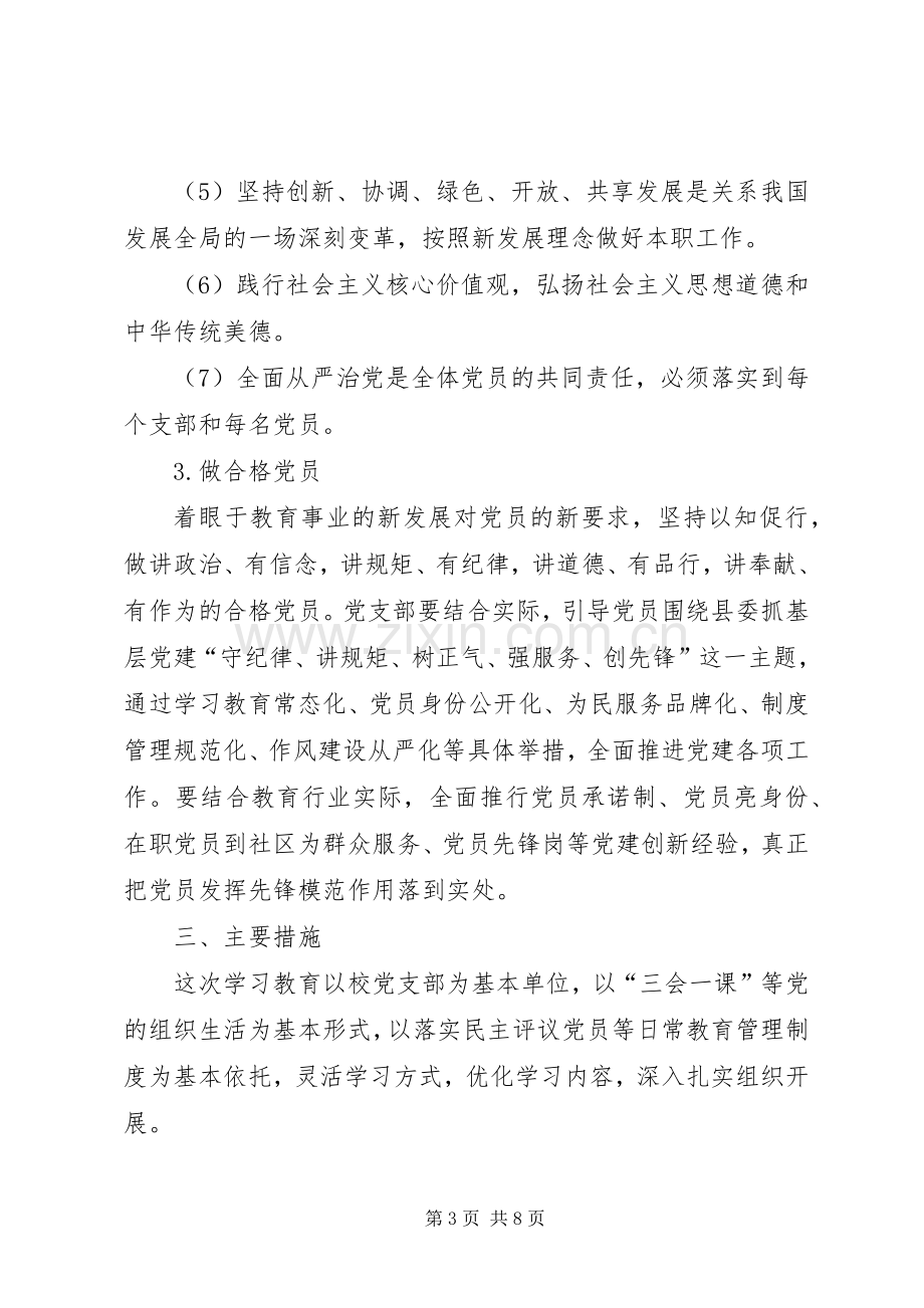 “两学一做”学习教育工作实施方案 .docx_第3页