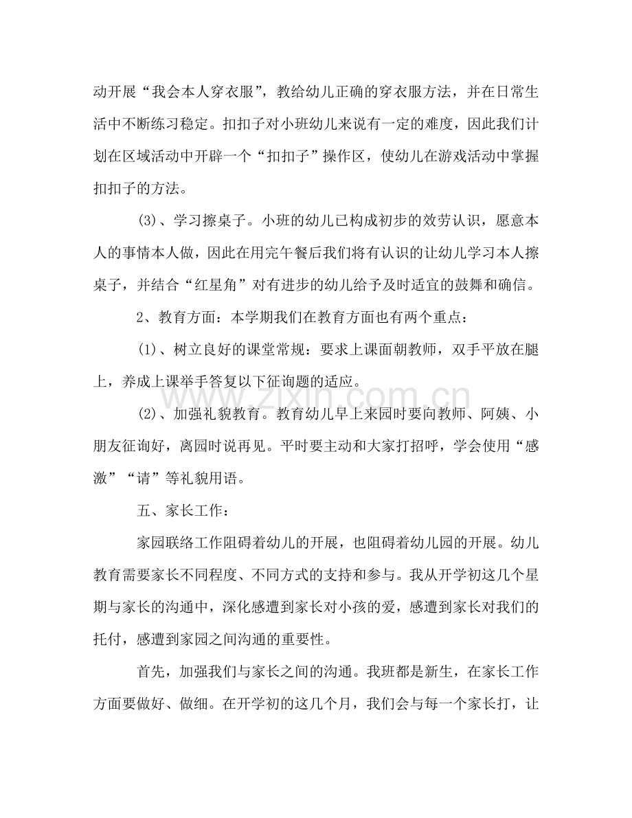 2024年第二学期幼儿园小班班主任工作参考总结范文.doc_第3页