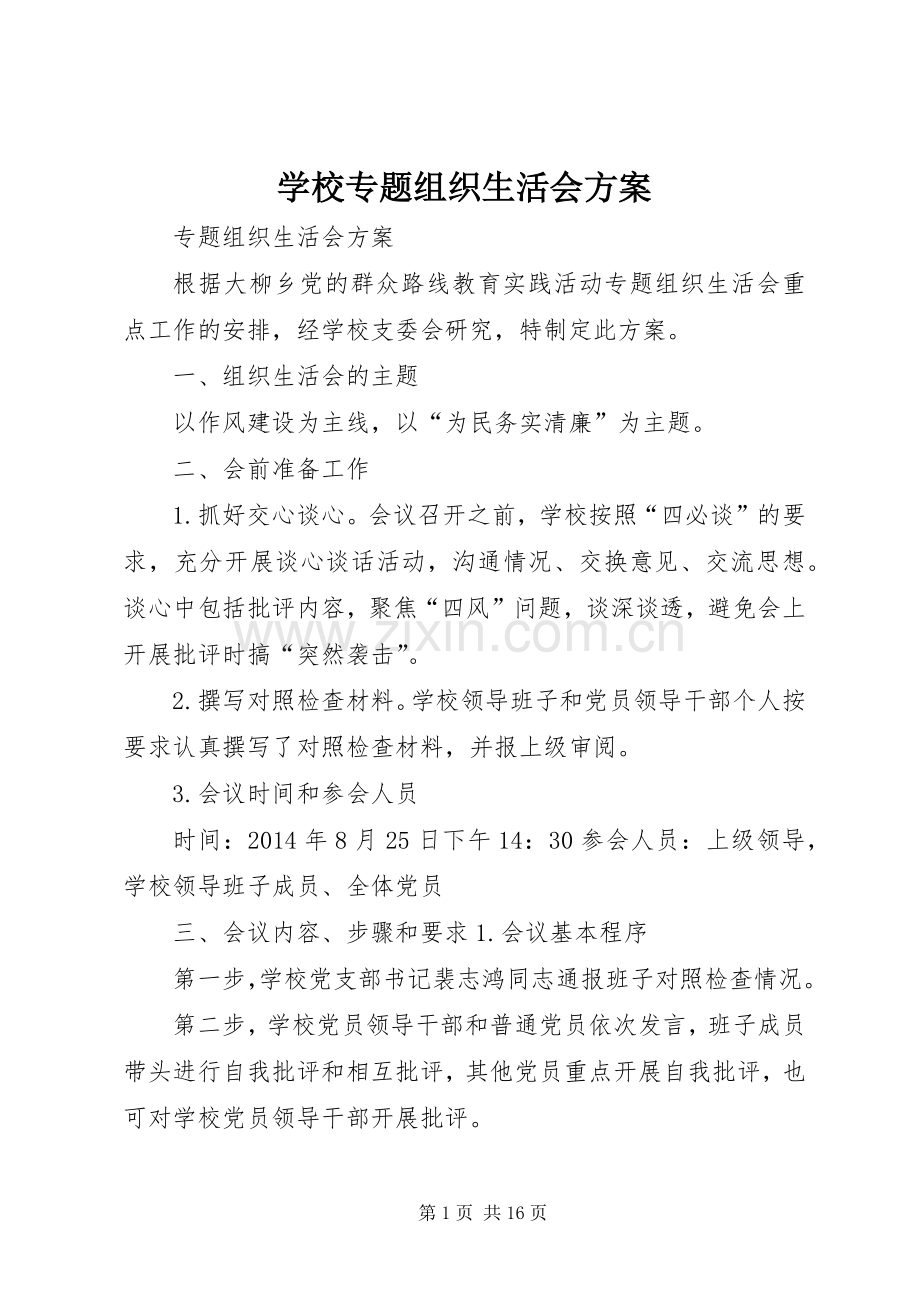 学校专题组织生活会实施方案 .docx_第1页