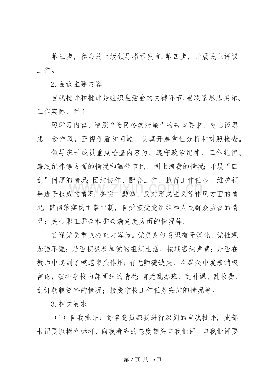 学校专题组织生活会实施方案 .docx_第2页