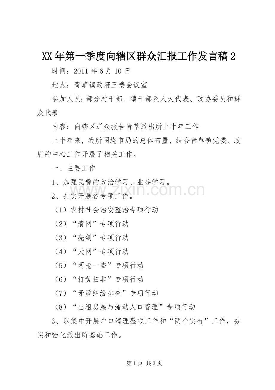 XX年第一季度向辖区群众汇报工作发言2(5).docx_第1页