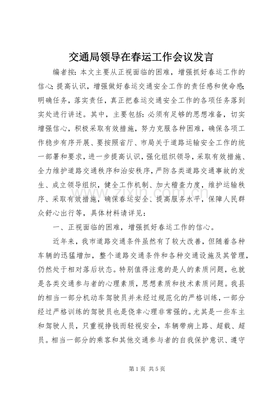 交通局领导在春运工作会议发言.docx_第1页