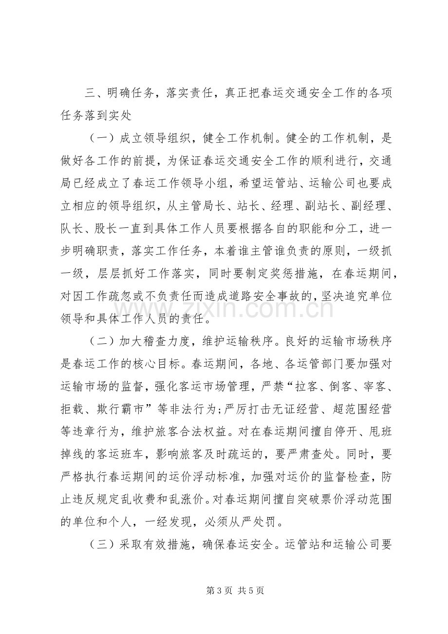 交通局领导在春运工作会议发言.docx_第3页