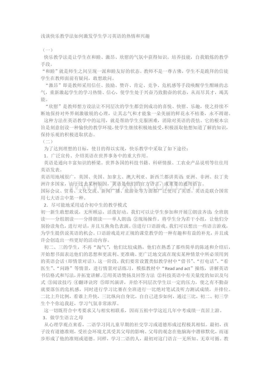 浅谈快乐教学法如何激发学生学习英语的热情和兴趣.docx_第1页