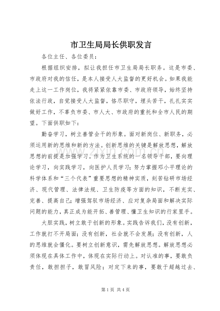 市卫生局局长供职发言稿(9).docx_第1页