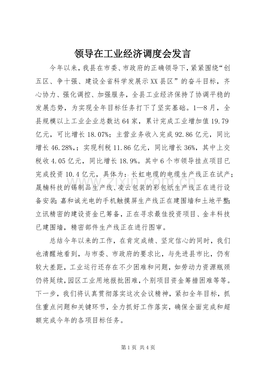 领导在工业经济调度会发言稿.docx_第1页