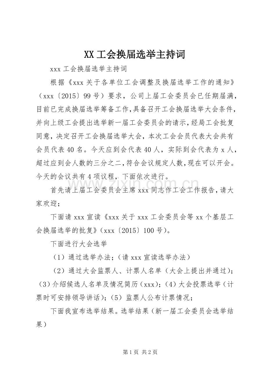 XX工会换届选举主持稿.docx_第1页