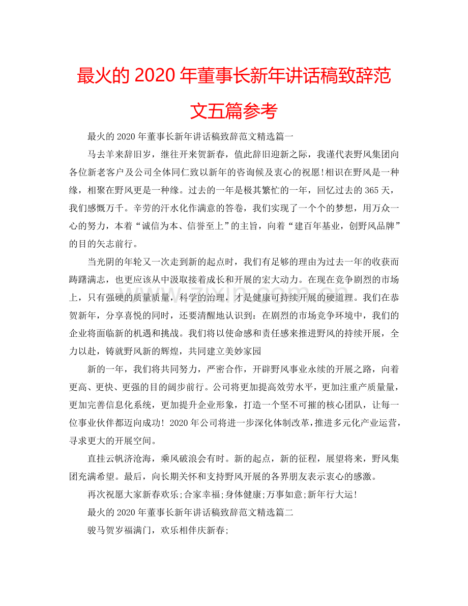 最火的2024年董事长新年讲话稿致辞范文五篇参考.doc_第1页