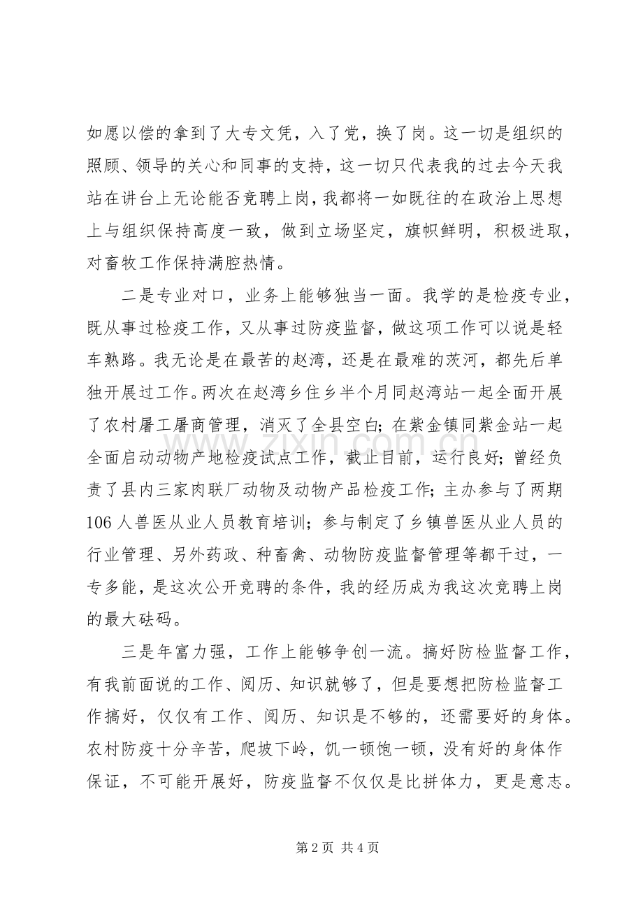 竞聘演讲稿(畜牧).docx_第2页