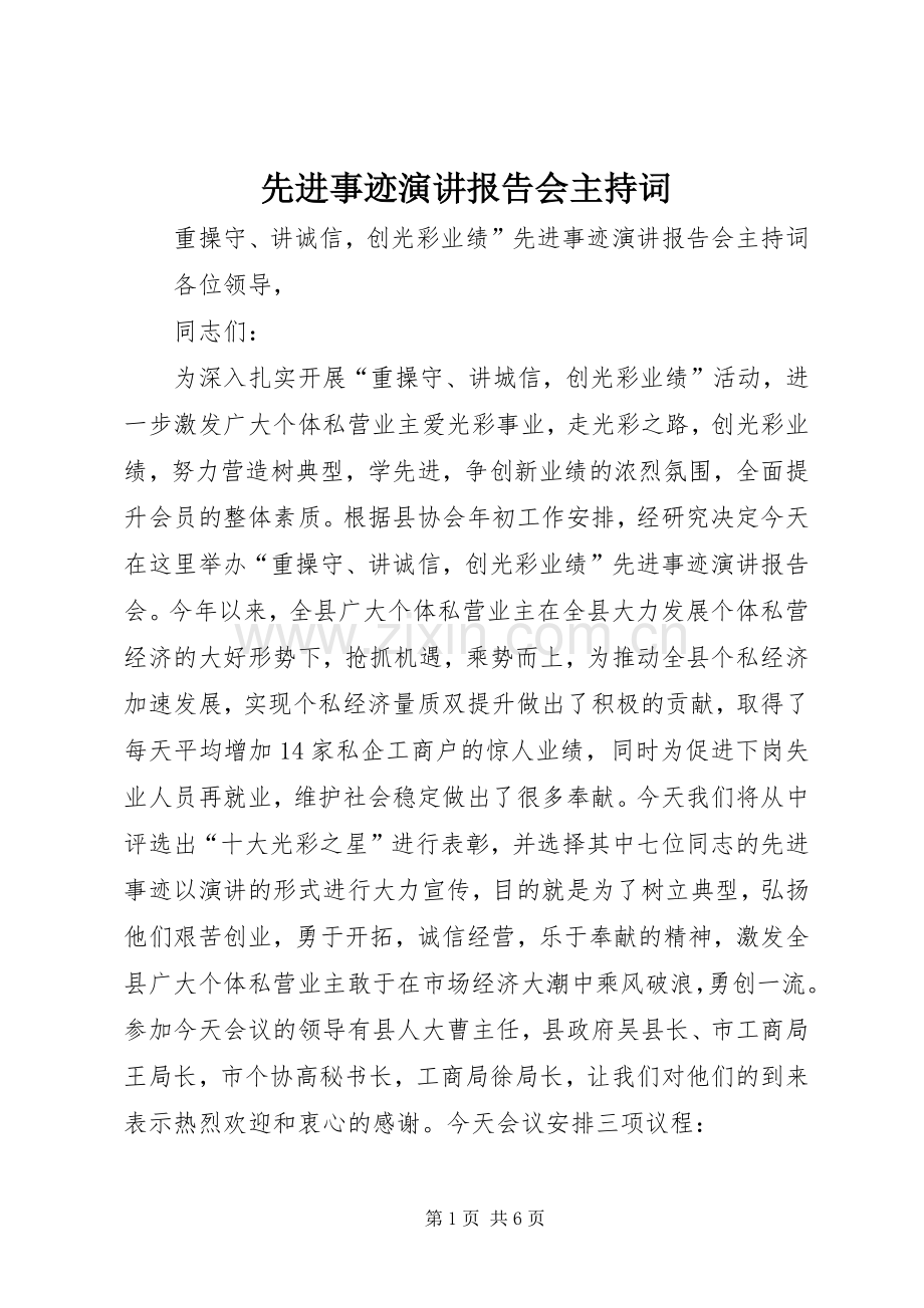 先进事迹演讲报告会主持词.docx_第1页