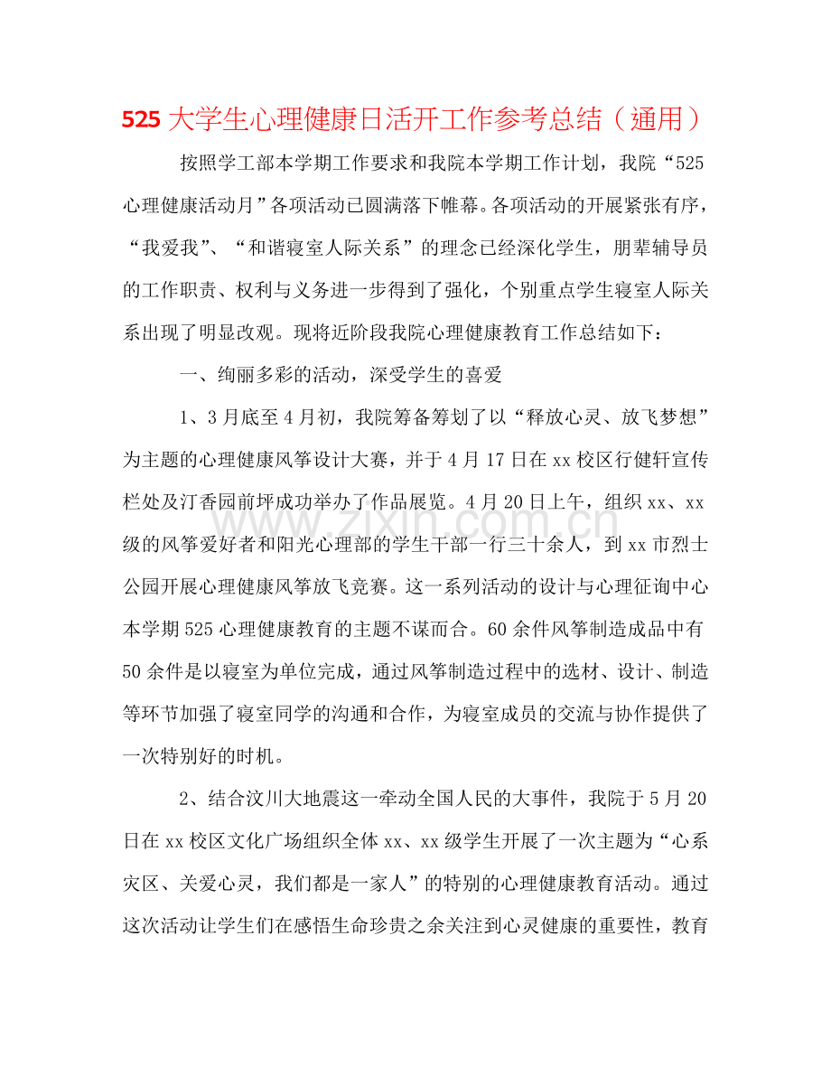 525大学生心理健康日活动工作参考总结（通用）.doc_第1页