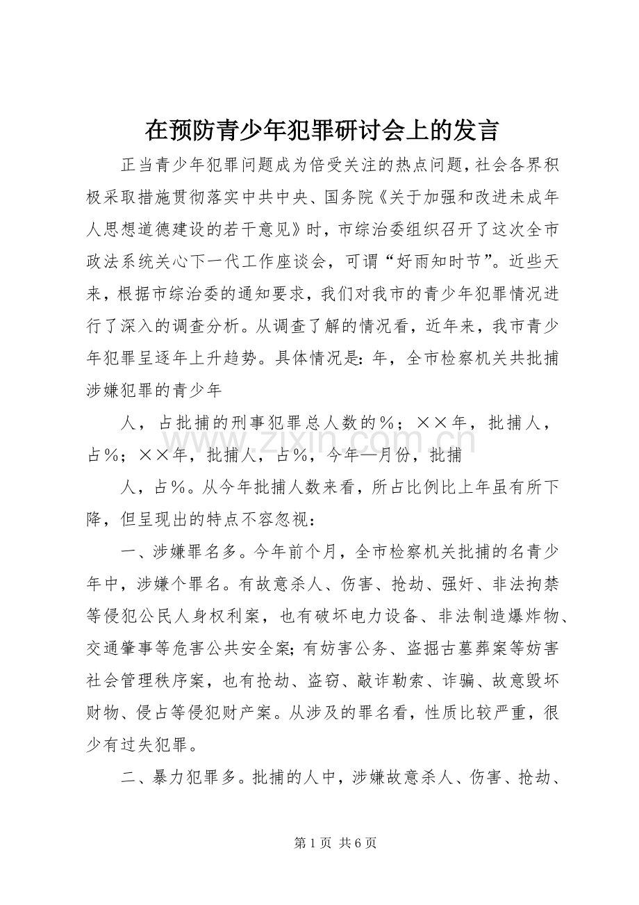 在预防青少年犯罪研讨会上的发言稿.docx_第1页