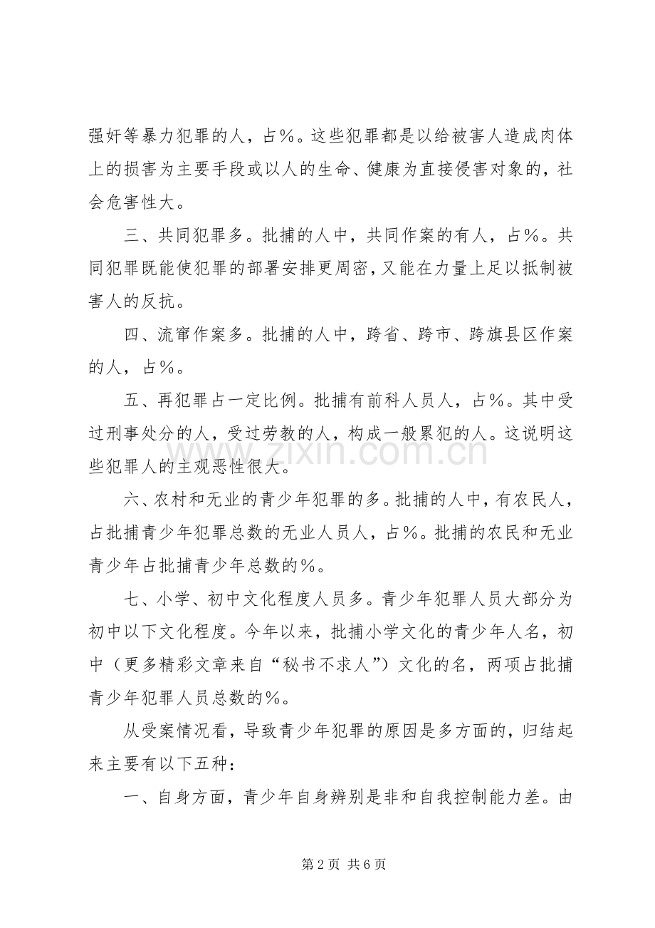 在预防青少年犯罪研讨会上的发言稿.docx_第2页