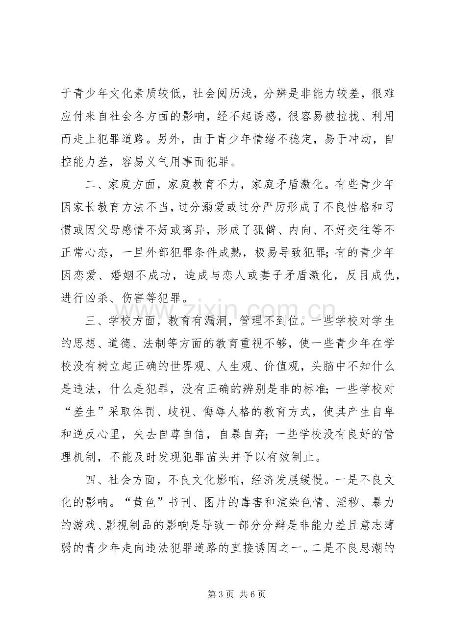 在预防青少年犯罪研讨会上的发言稿.docx_第3页