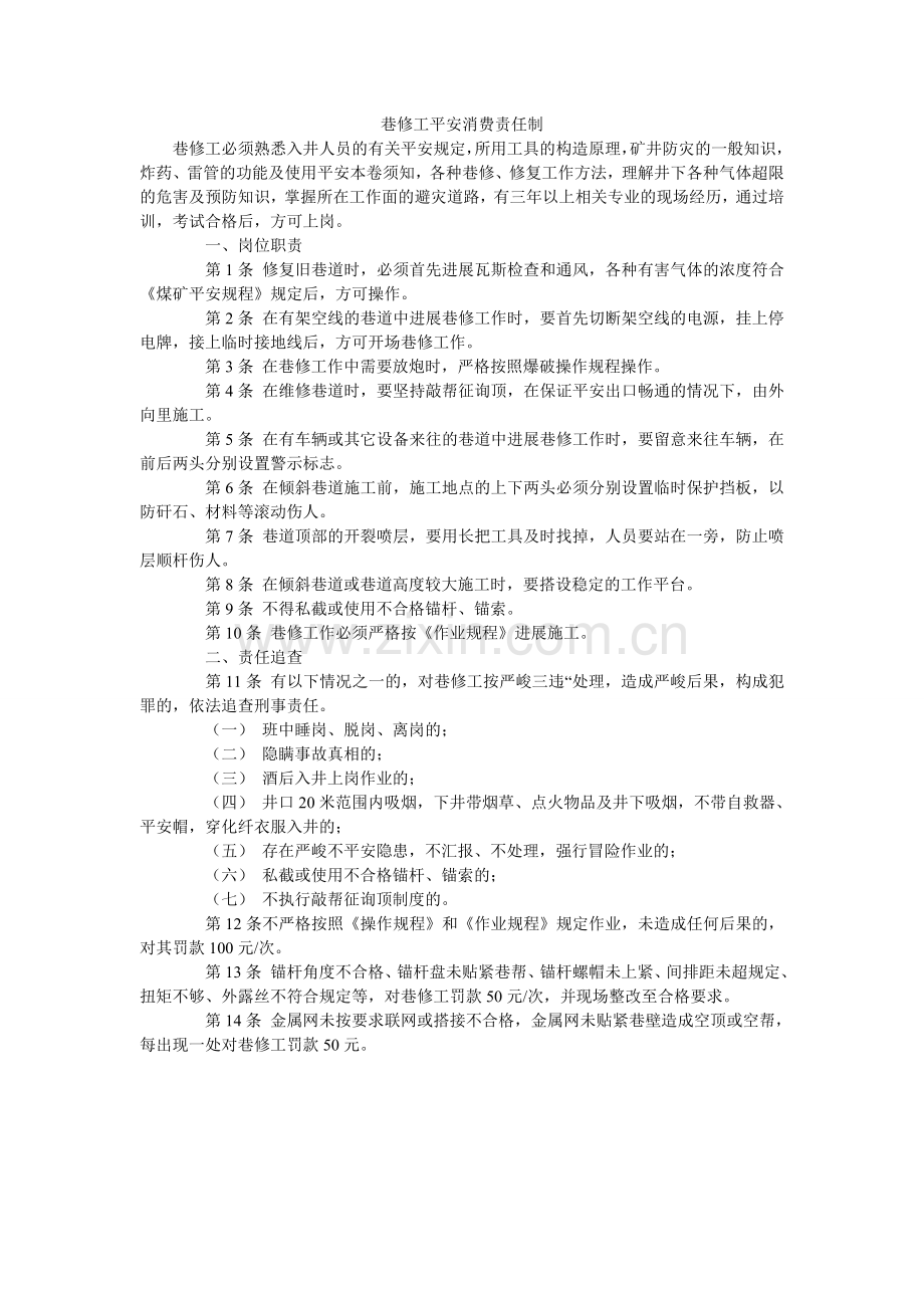 巷修工安全生产责任制.doc_第1页