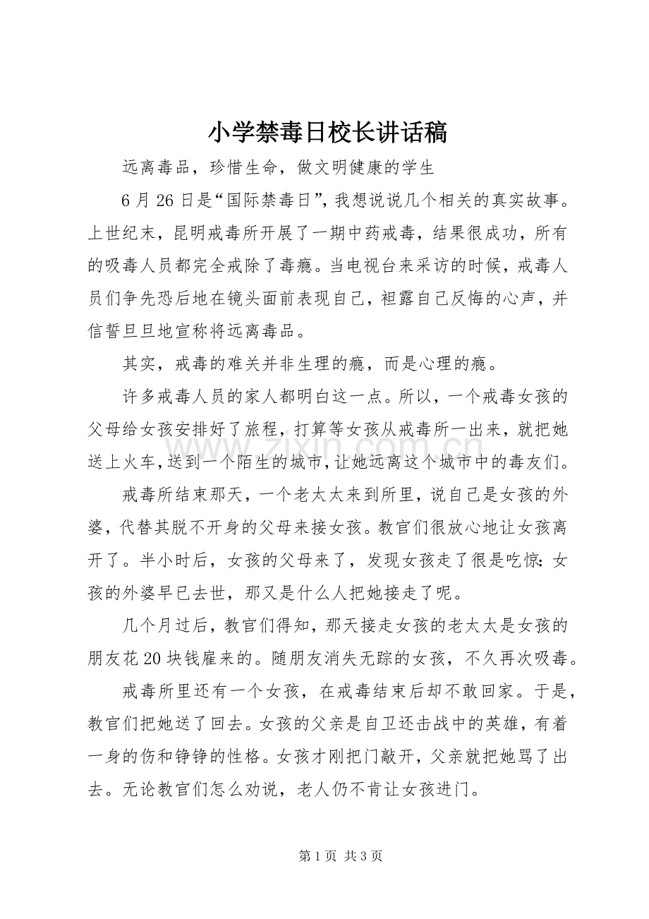 小学禁毒日校长讲话稿.docx_第1页